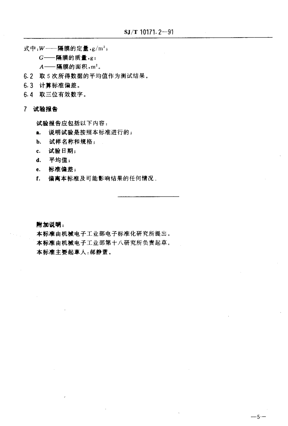 SJT 10171.2-1991 隔膜定量的测定.pdf_第3页