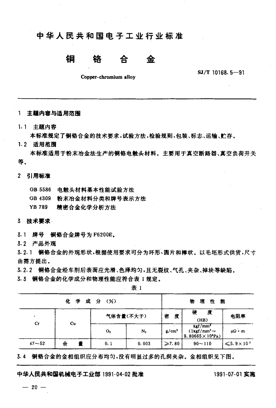 SJT 10168.5-1991 铜铬合金.pdf_第2页