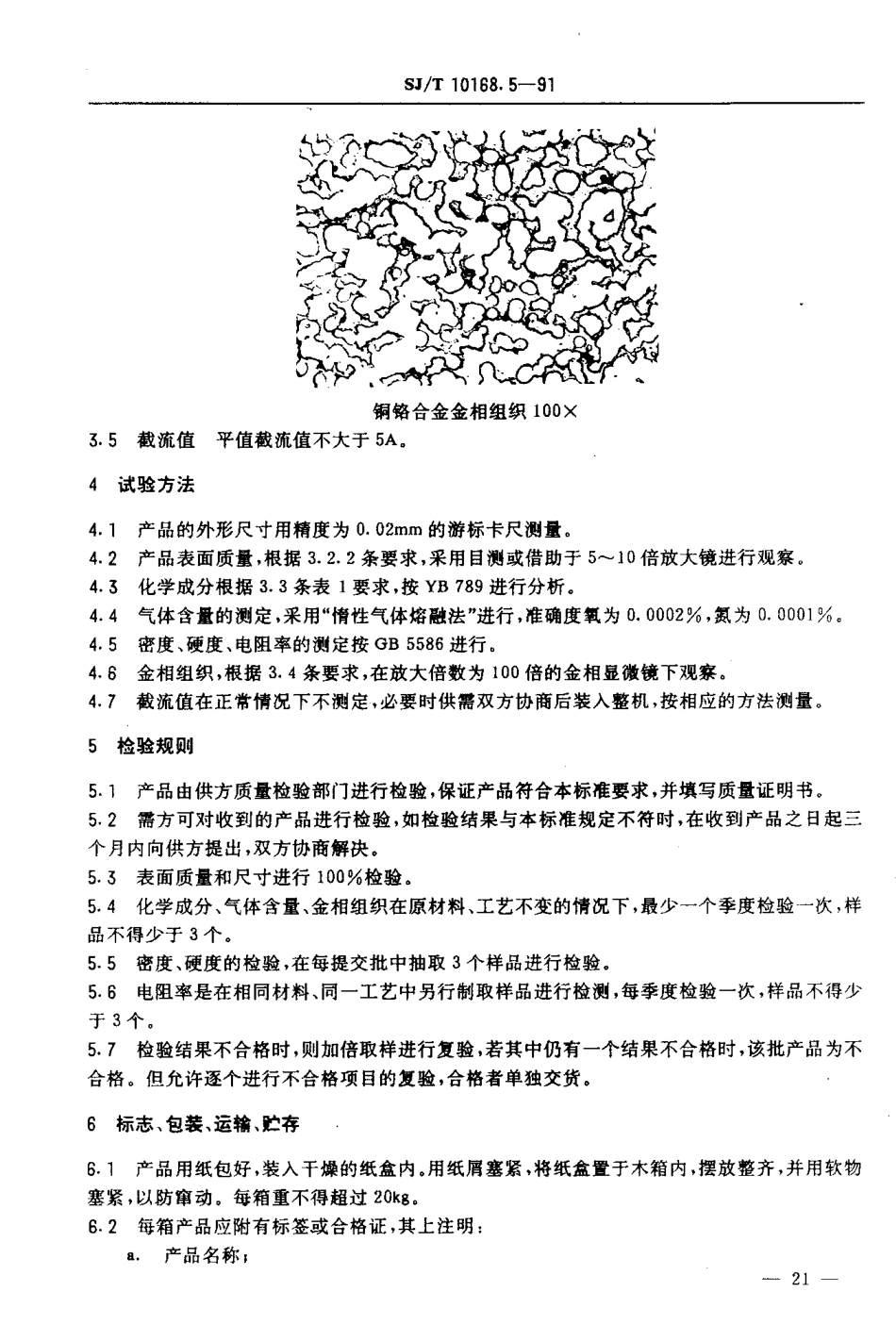 SJT 10168.5-1991 铜铬合金.pdf_第3页