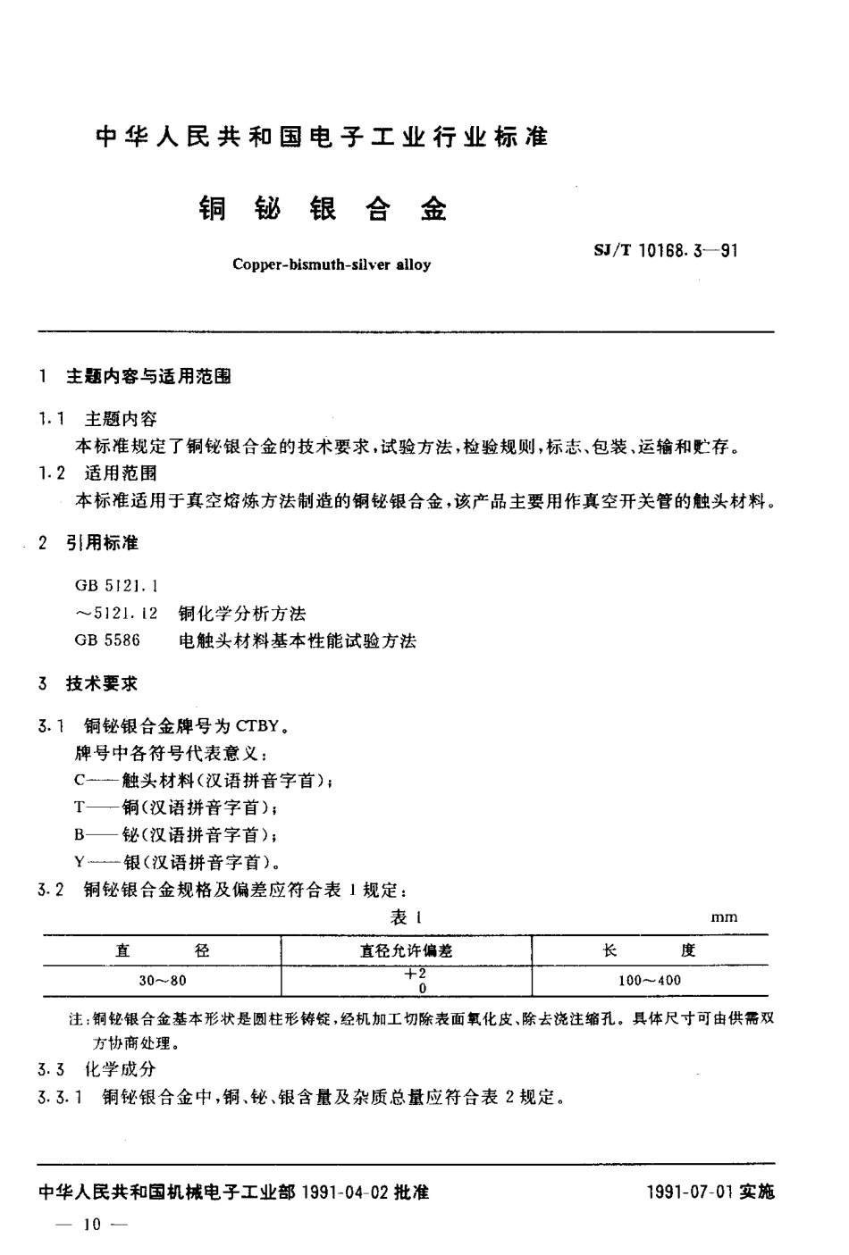 SJT 10168.3-1991 铜铋银合金.pdf_第2页