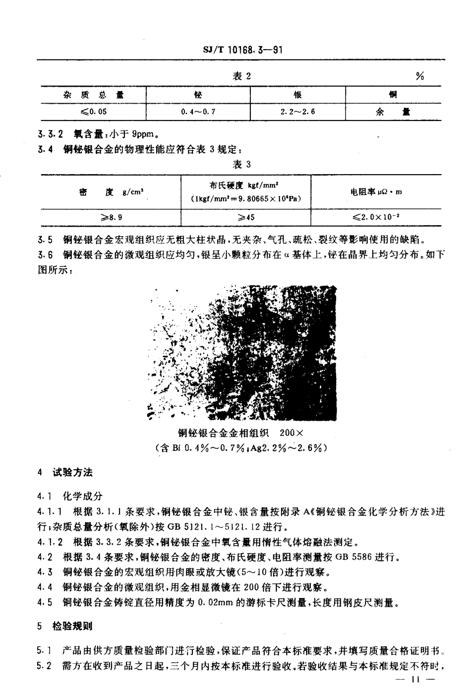 SJT 10168.3-1991 铜铋银合金.pdf_第3页