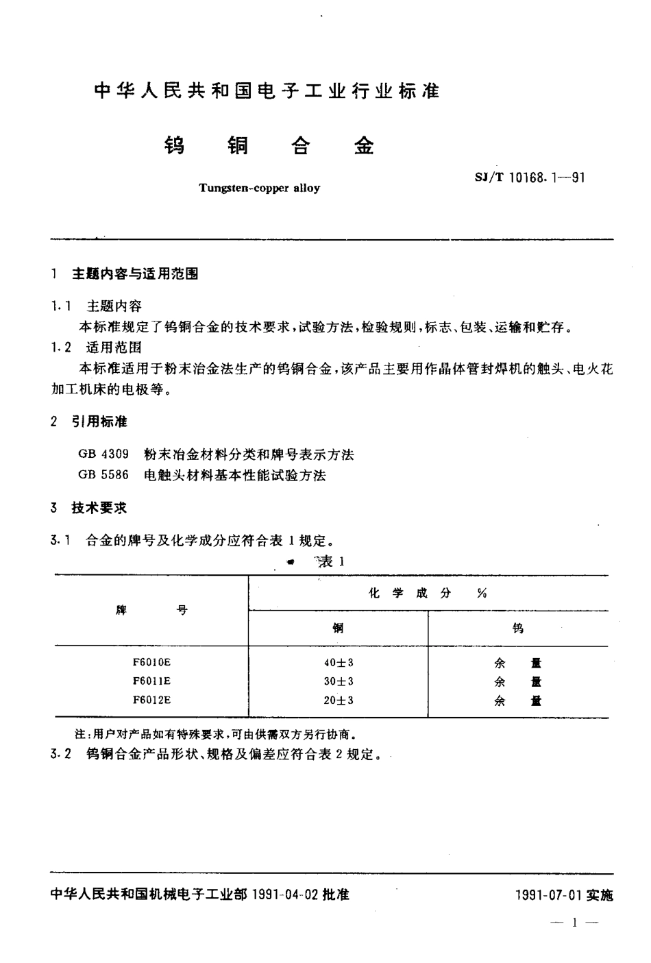 SJT 10168.1-1991 钨铜合金.pdf_第2页