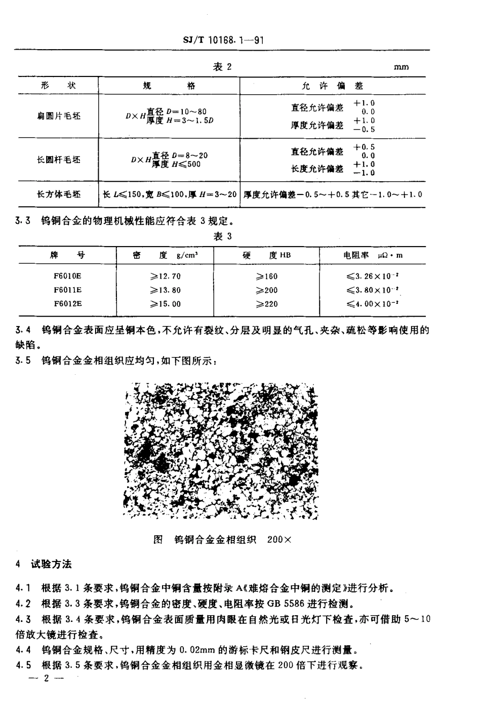 SJT 10168.1-1991 钨铜合金.pdf_第3页