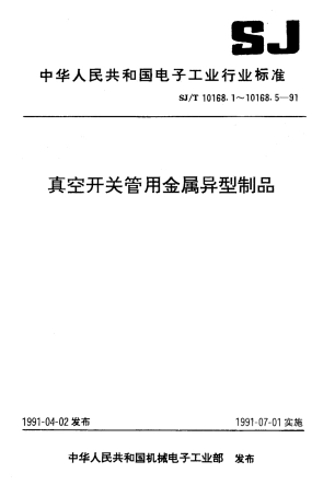 SJT 10168.1-1991 钨铜合金.pdf