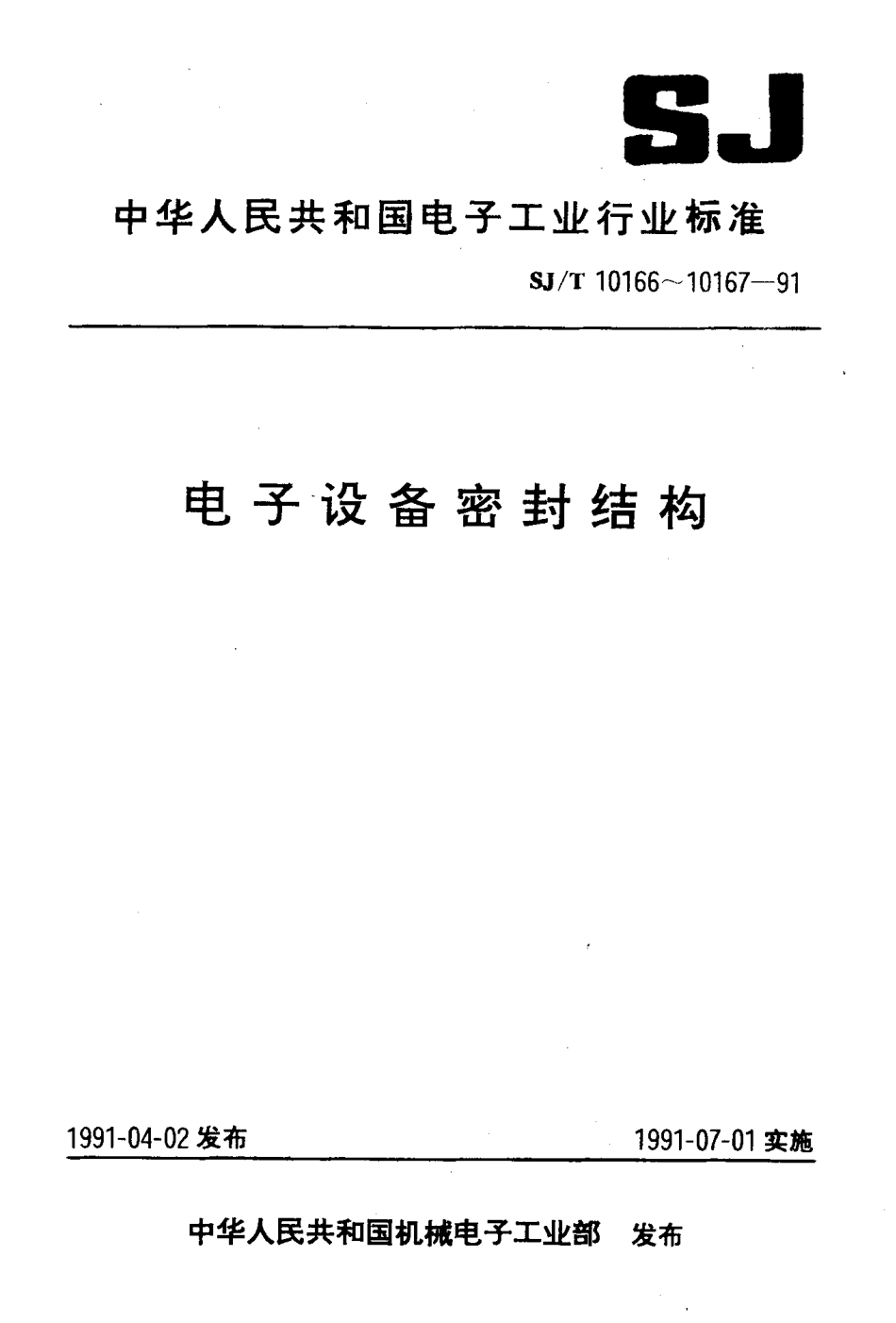 SJT 10167-1991 电子设备密封结构试验方法.pdf_第1页