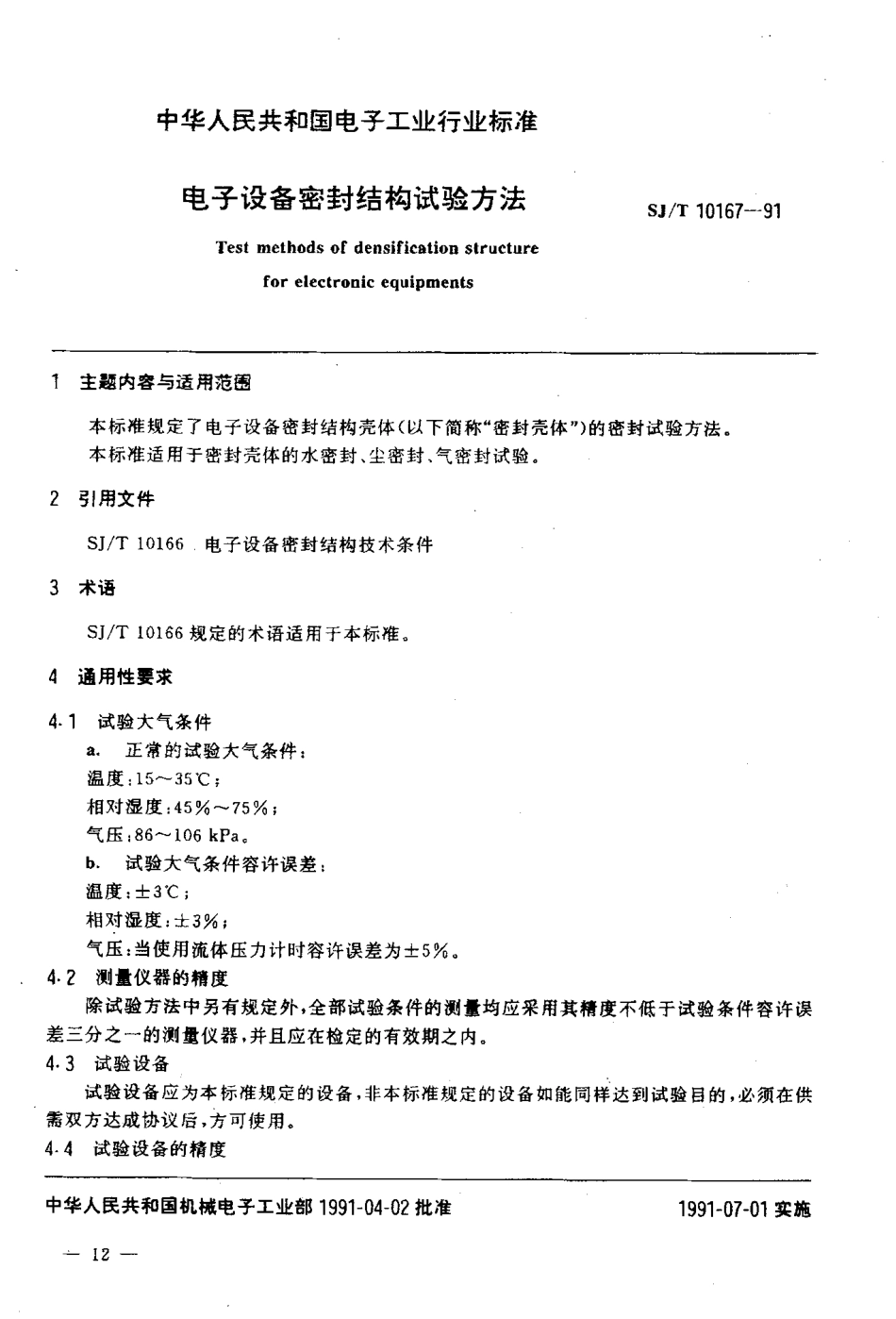 SJT 10167-1991 电子设备密封结构试验方法.pdf_第2页