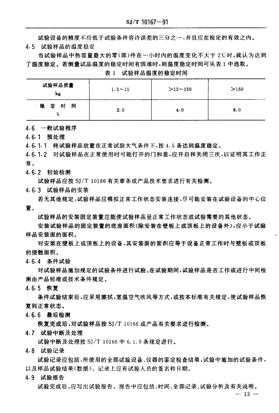 SJT 10167-1991 电子设备密封结构试验方法.pdf_第3页
