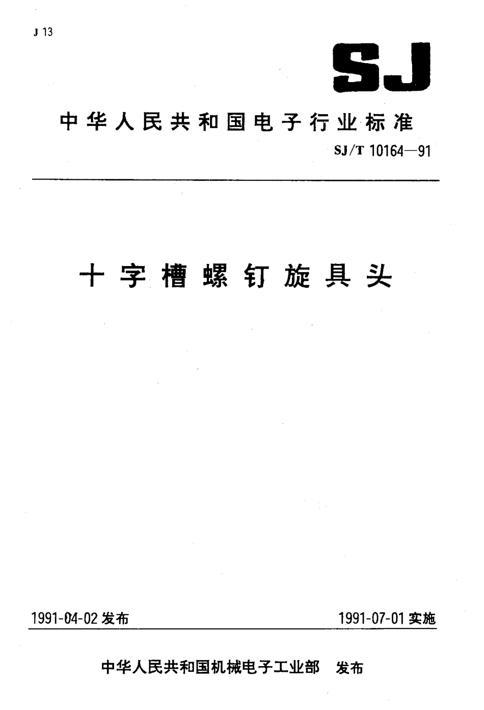 SJT 10164-1991 十字槽螺钉旋具头.pdf_第1页