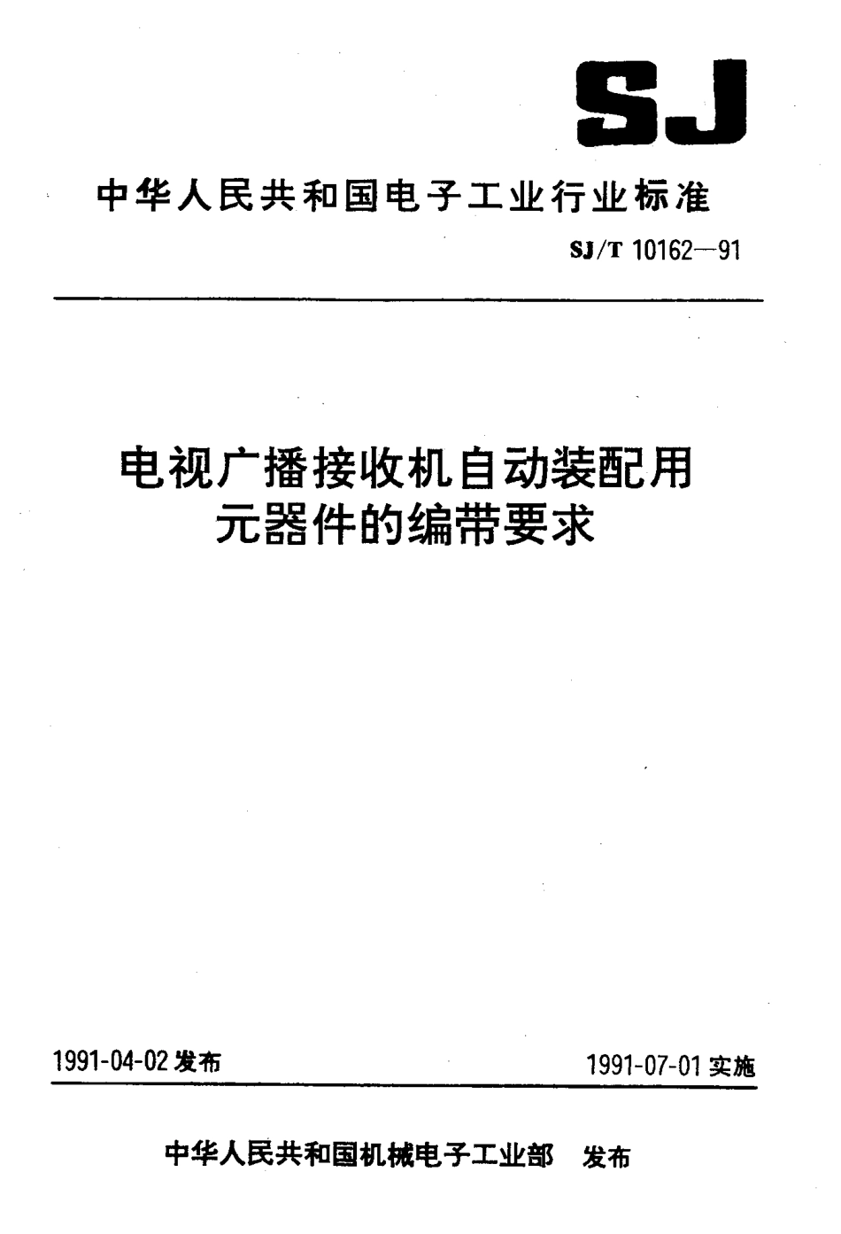 SJT 10162-1991 电视广播接收机自动装配用元器件的编带要求.pdf_第1页