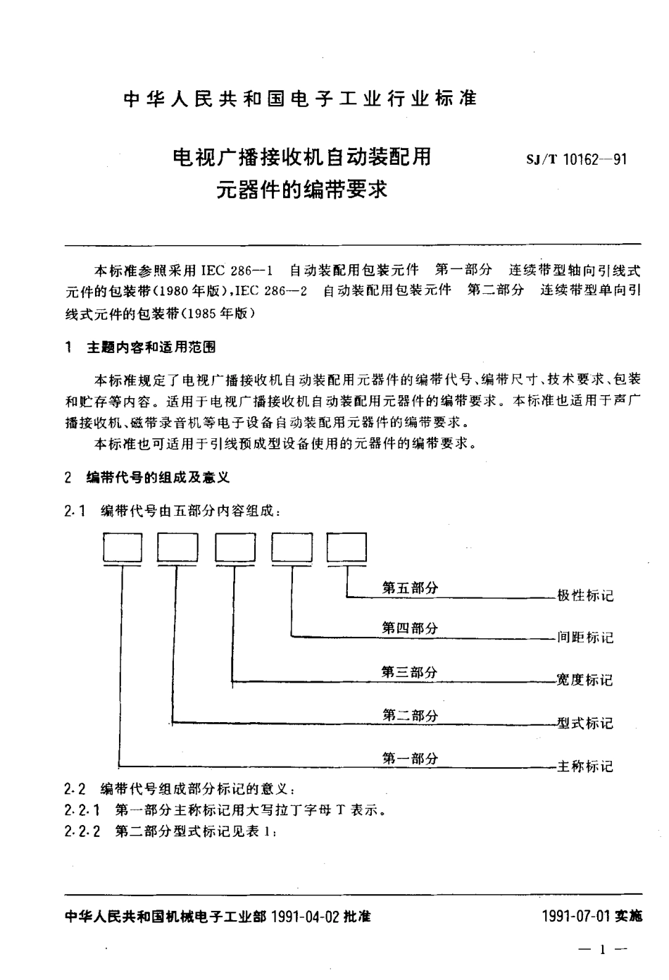 SJT 10162-1991 电视广播接收机自动装配用元器件的编带要求.pdf_第3页