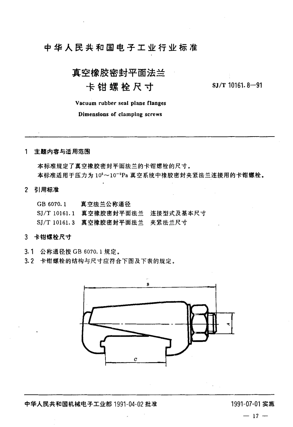 SJT 10161.8-1991 真空橡胶密封平面法兰 卡钳螺栓尺寸.pdf_第2页