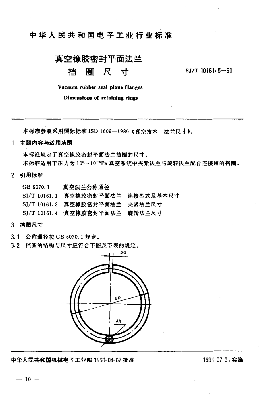 SJT 10161.5-1991 真空橡胶密封平面法兰 档圈尺寸.pdf_第2页