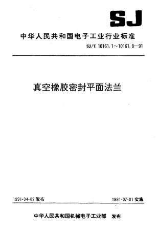 SJT 10161.5-1991 真空橡胶密封平面法兰 档圈尺寸.pdf