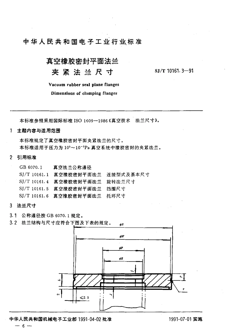 SJT 10161.3-1991 真空橡胶密封平面法兰 夹紧法兰尺寸.pdf_第2页