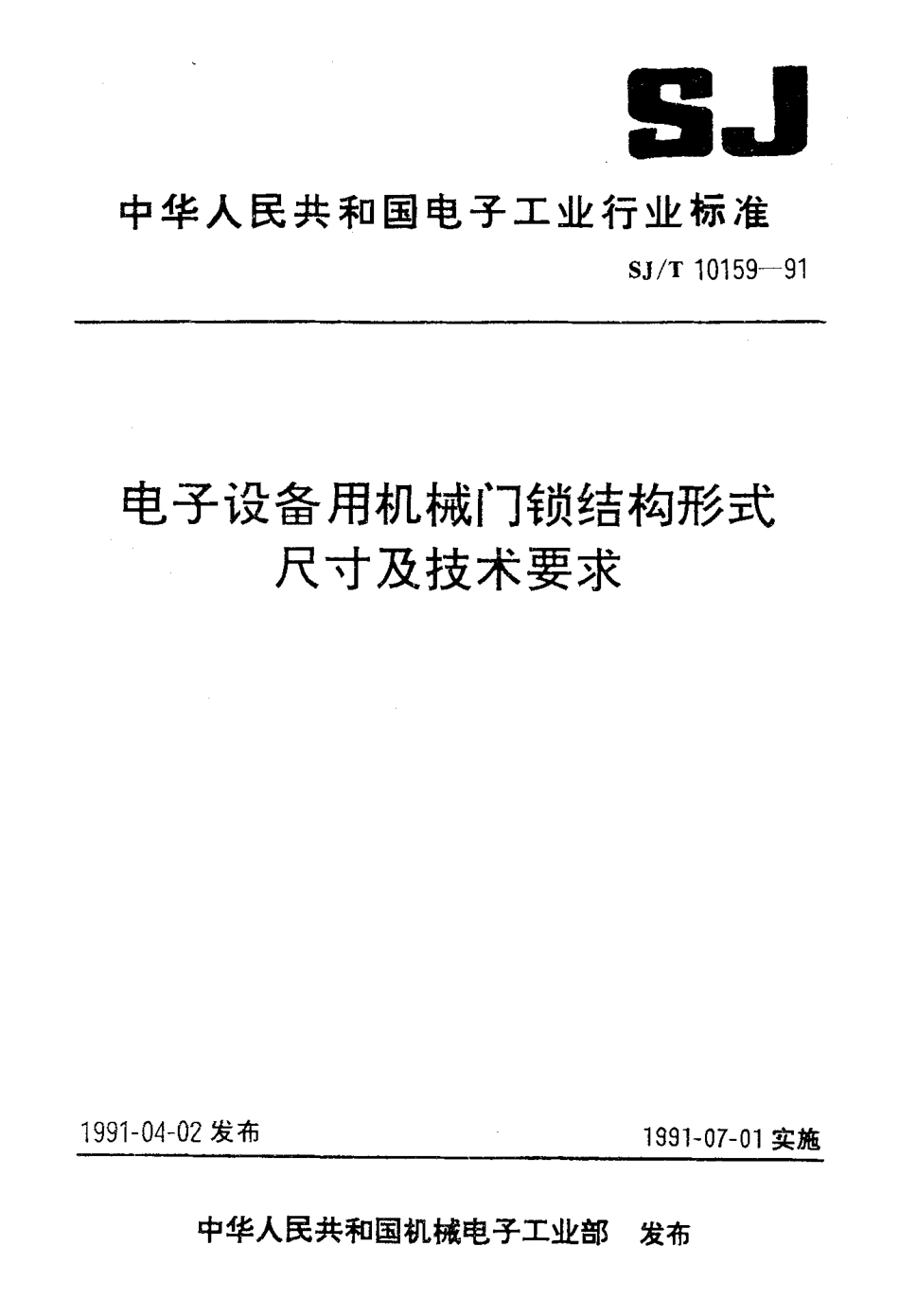 SJT 10159-1991 电子设备用机械门锁结构形式尺寸及技术要求.pdf_第1页