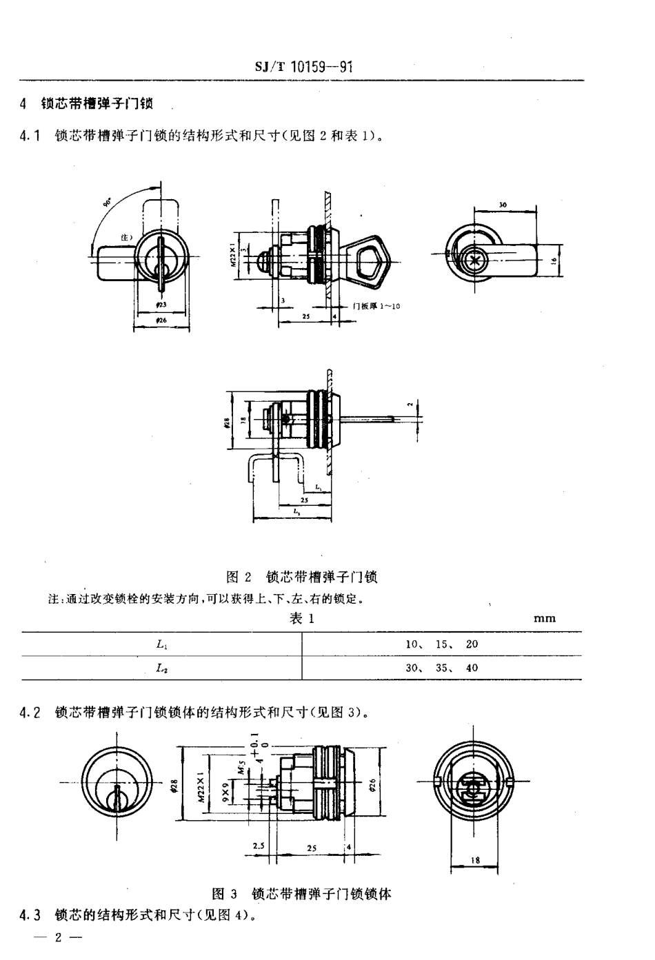SJT 10159-1991 电子设备用机械门锁结构形式尺寸及技术要求.pdf_第3页