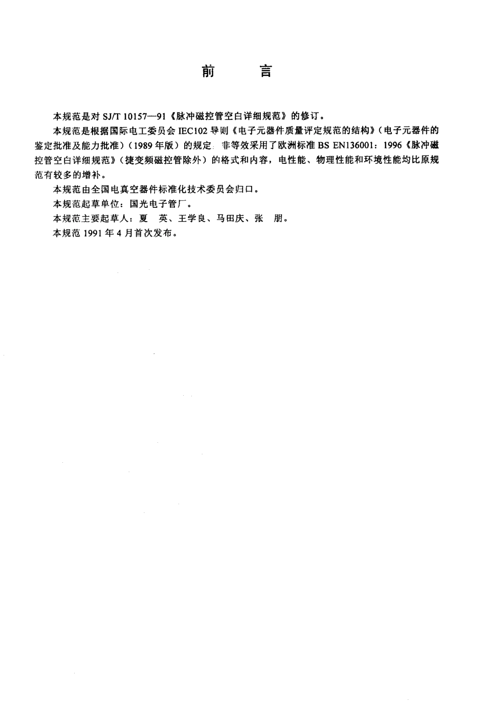 SJT 10157-2001 脉冲磁控管空白详细规范.pdf_第2页
