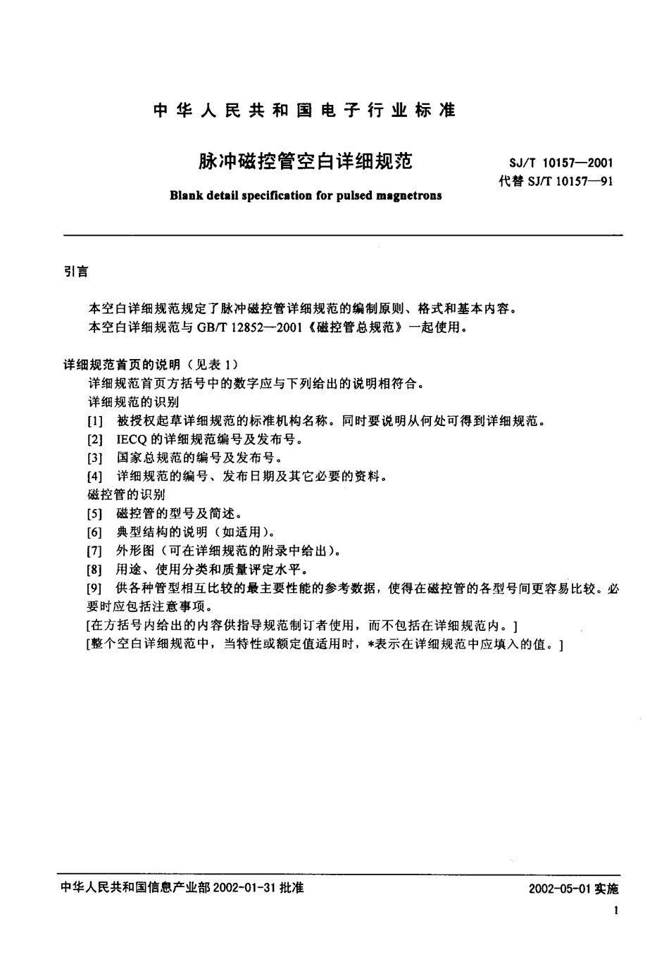 SJT 10157-2001 脉冲磁控管空白详细规范.pdf_第3页