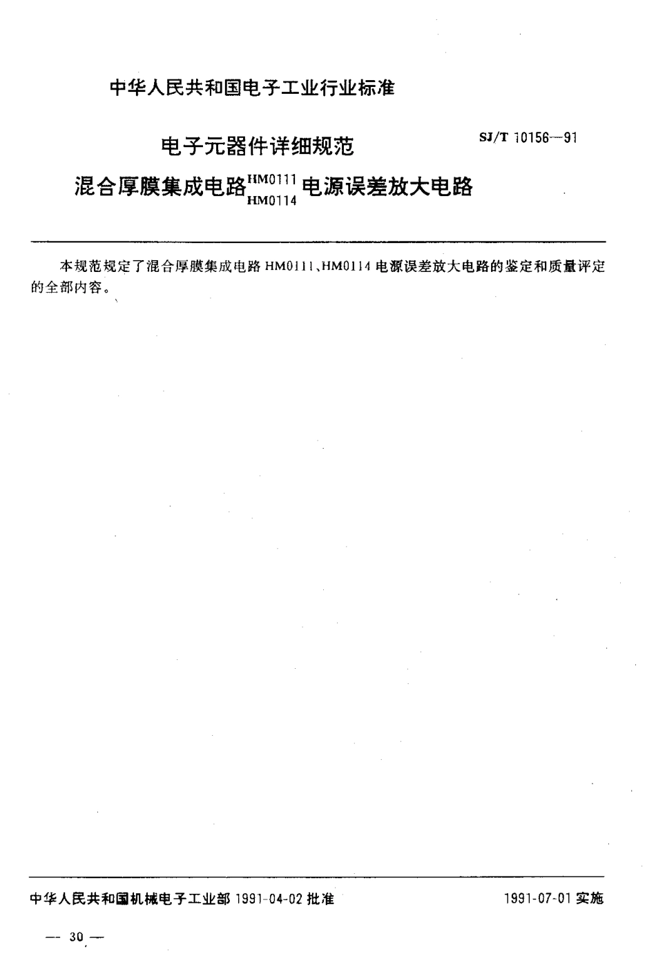 SJT 10156-1991 电子元器件详细规范 混合厚膜集成电路HM0111,MH0114电源误差放大电路.pdf_第2页