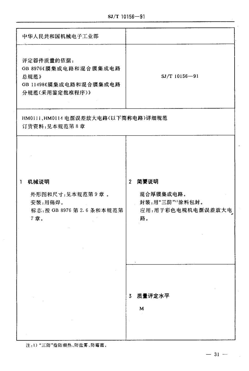 SJT 10156-1991 电子元器件详细规范 混合厚膜集成电路HM0111,MH0114电源误差放大电路.pdf_第3页
