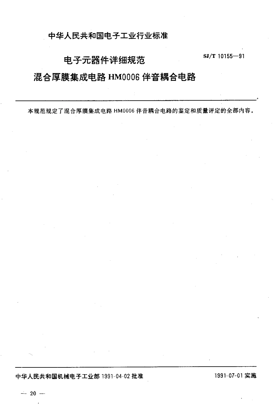 SJT 10155-1991 电子元器件详细规范 混合厚膜集成电路HM0006伴音耦合电路.pdf_第2页