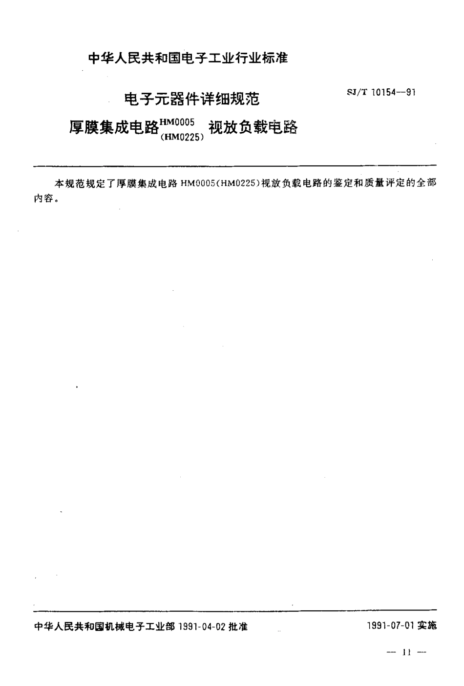 SJT 10154-1991 电子元器件详细规范 厚膜集成电路HM0005(HM0225)视放负载电路.pdf_第2页