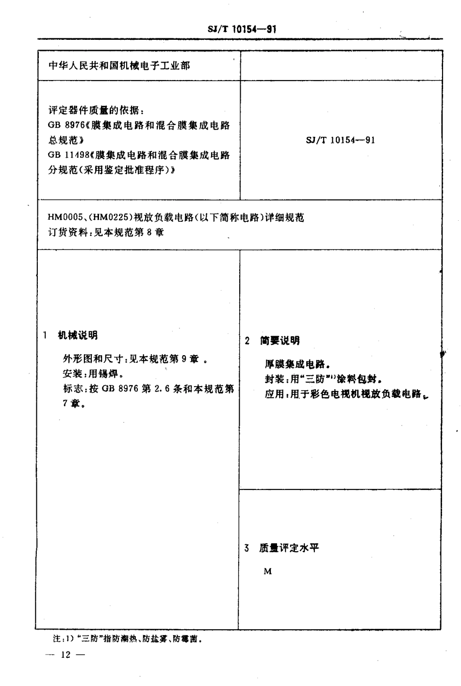 SJT 10154-1991 电子元器件详细规范 厚膜集成电路HM0005(HM0225)视放负载电路.pdf_第3页