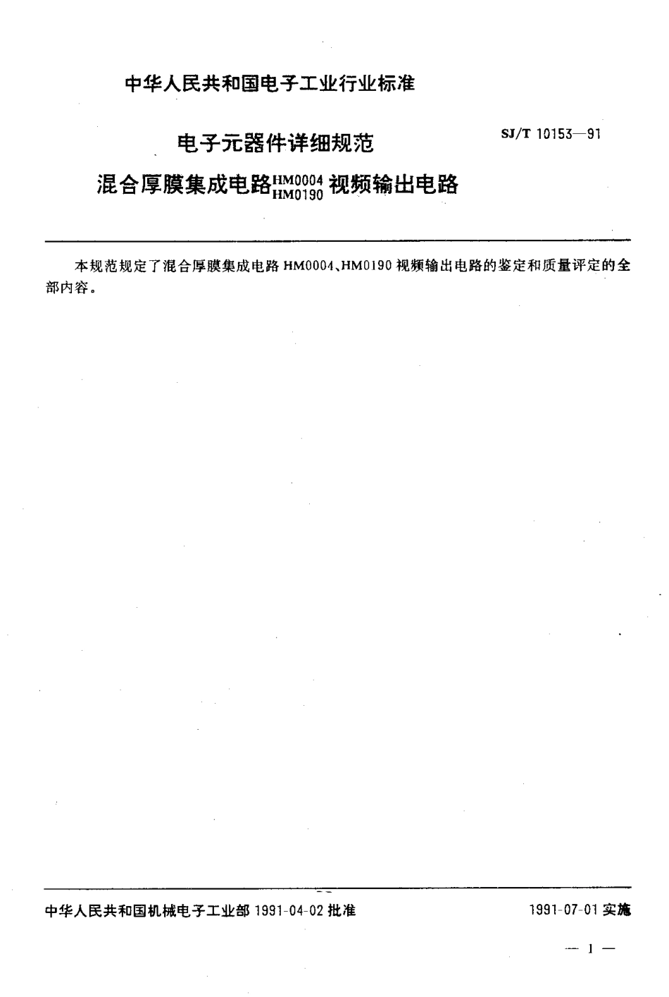 SJT 10153-1991 电子元器件详细规范 混合厚膜集成电路HM0004,HM0190视频输出电路.pdf_第2页