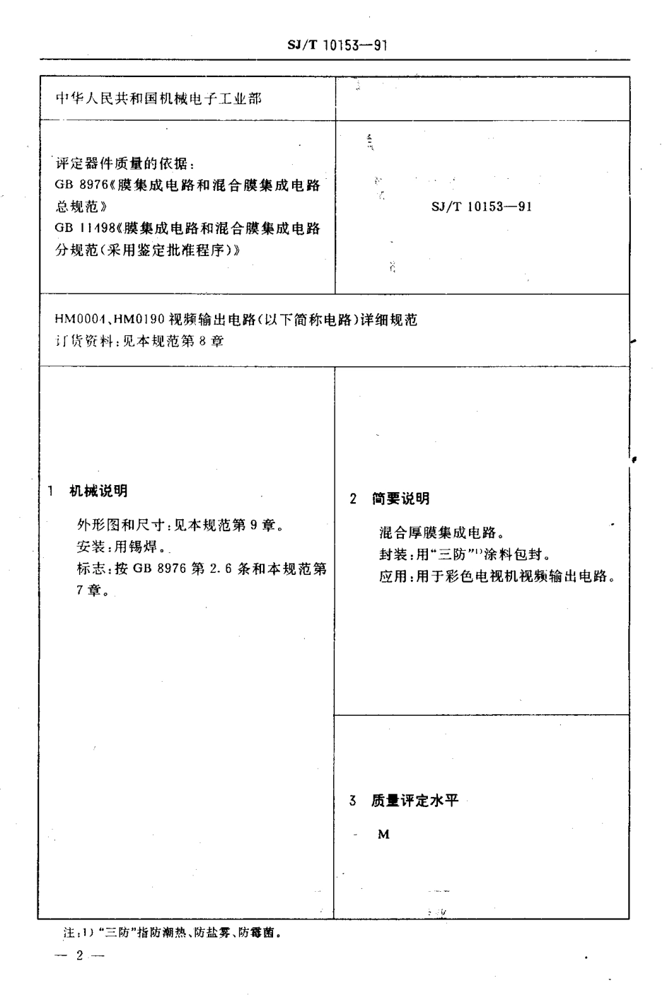 SJT 10153-1991 电子元器件详细规范 混合厚膜集成电路HM0004,HM0190视频输出电路.pdf_第3页