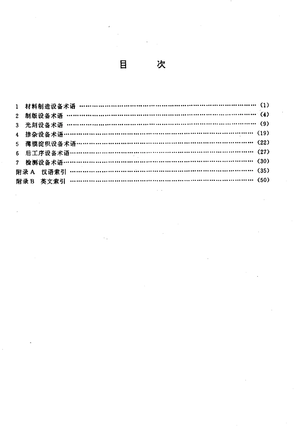 SJT 10152-1991 集成电路主要工艺设备术语.pdf_第2页