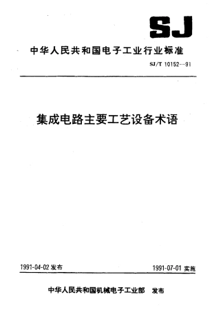 SJT 10152-1991 集成电路主要工艺设备术语.pdf