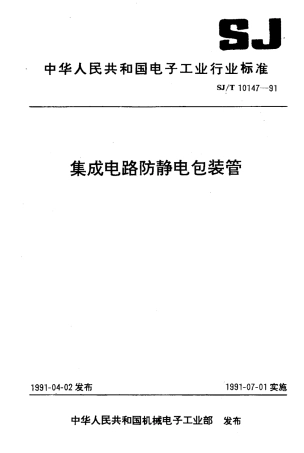 SJT 10147-1991 集成电路防静电包装管.pdf