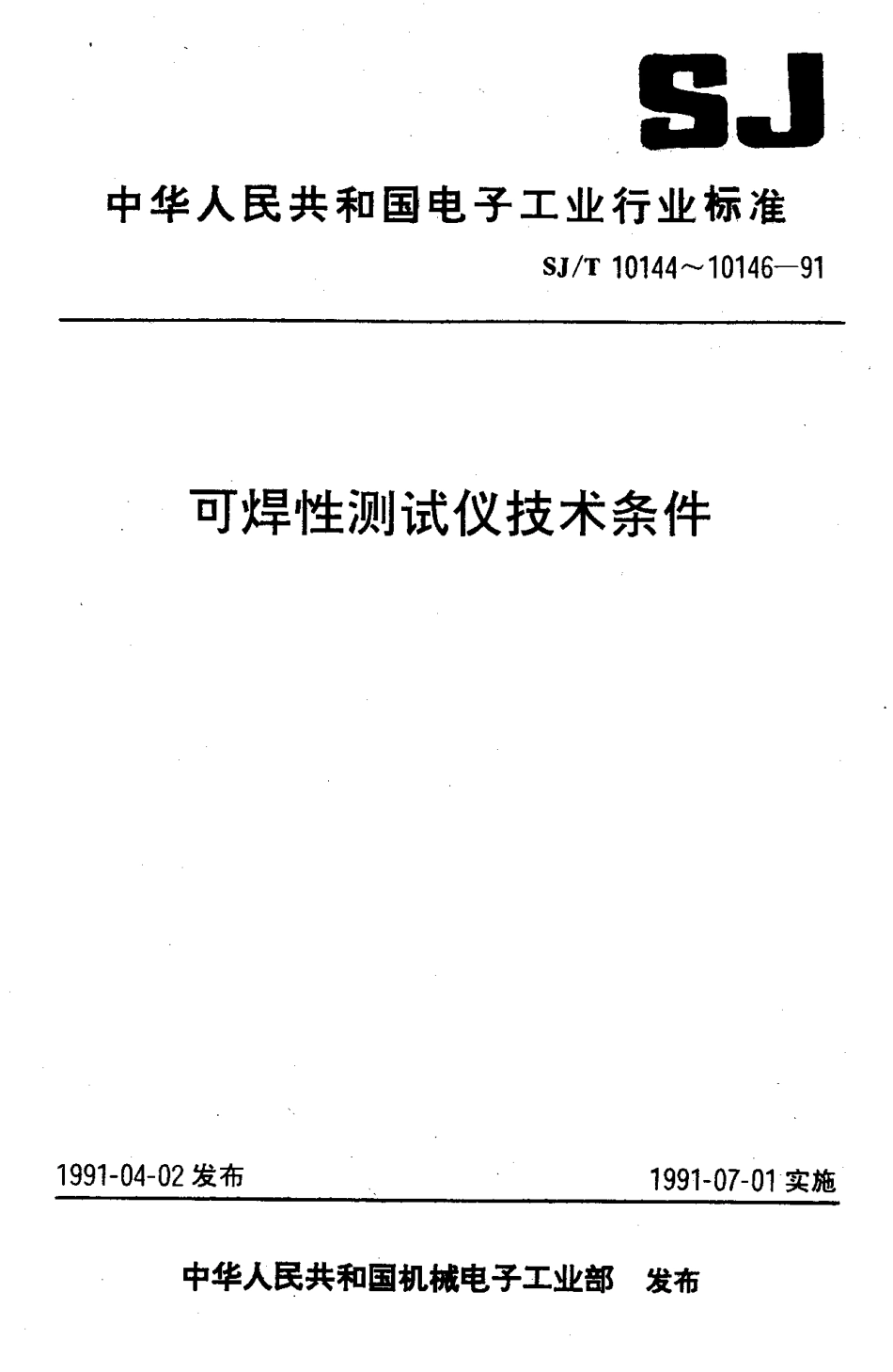 SJT 10146-1991 焊槽法可焊性测试仪技术条件.pdf_第1页