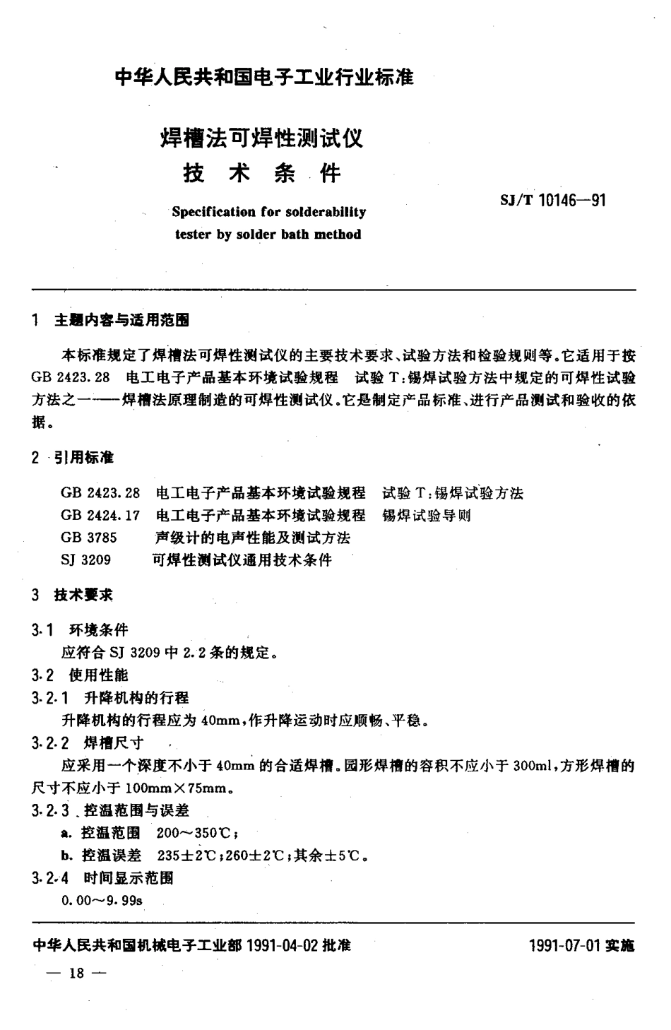SJT 10146-1991 焊槽法可焊性测试仪技术条件.pdf_第2页