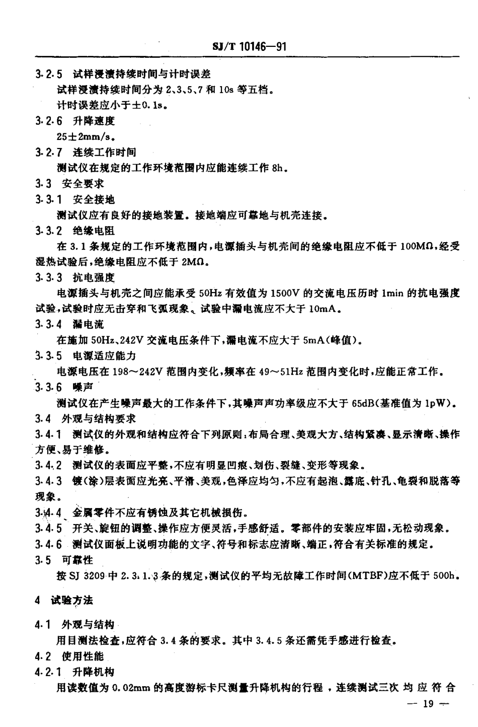SJT 10146-1991 焊槽法可焊性测试仪技术条件.pdf_第3页