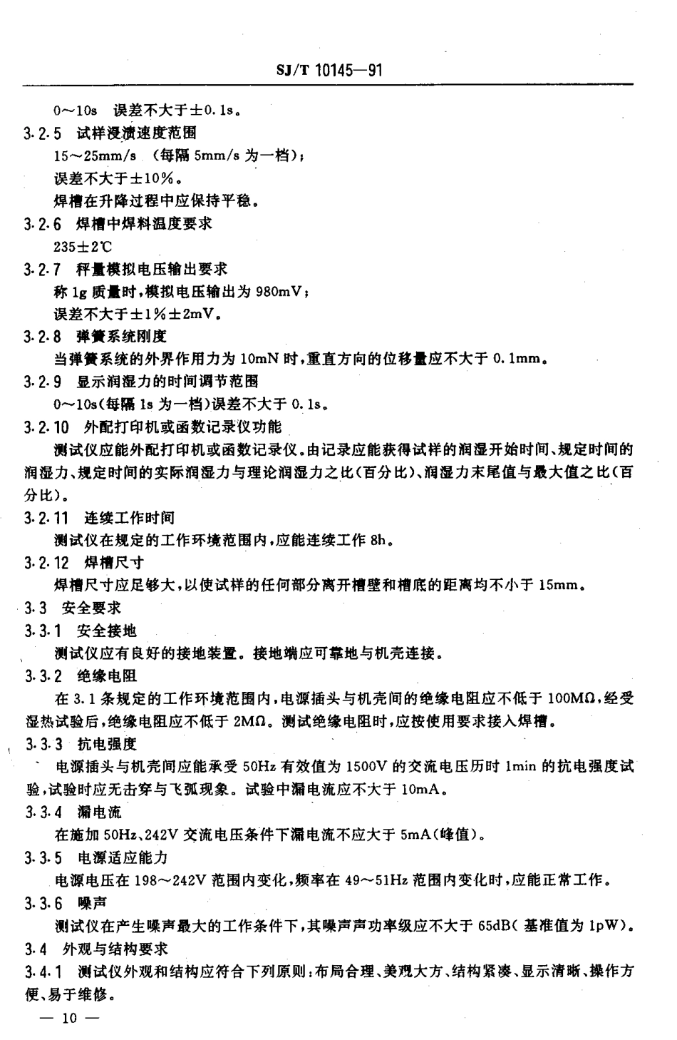 SJT 10145-1991 润湿称量法可焊性测试仪技术条件.pdf_第3页