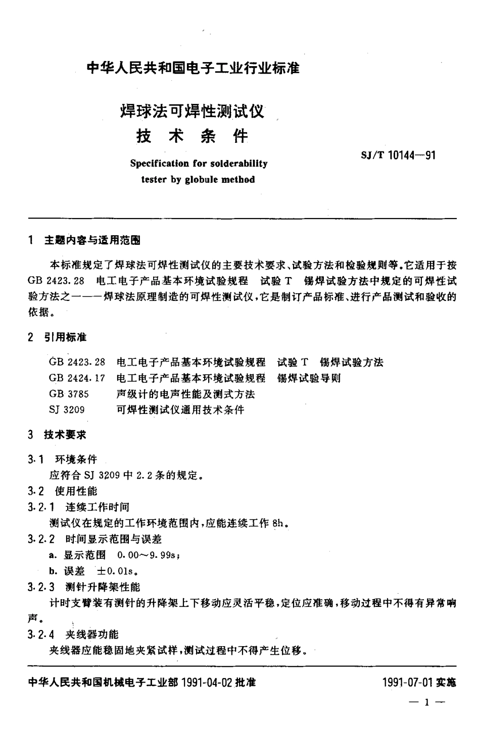 SJT 10144-1991 焊球法可焊性测试仪技术条件.pdf_第2页