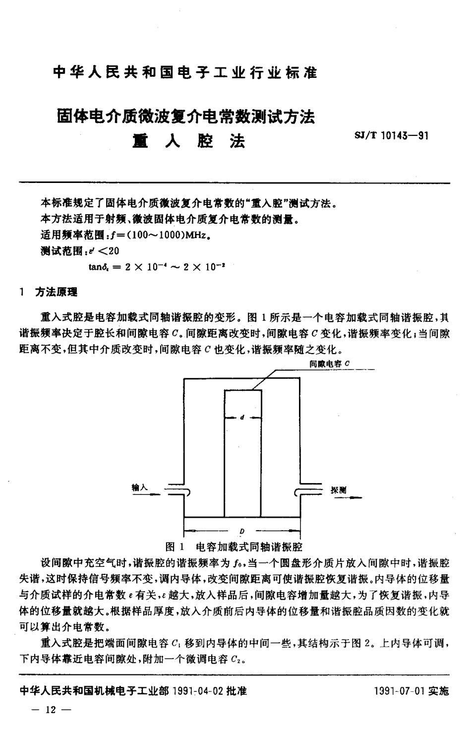 SJT 10143-1991 固体电介质微波复介电常数测试方法 重入腔法.pdf_第2页