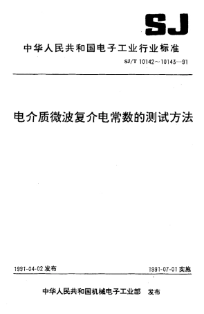 SJT 10143-1991 固体电介质微波复介电常数测试方法 重入腔法.pdf