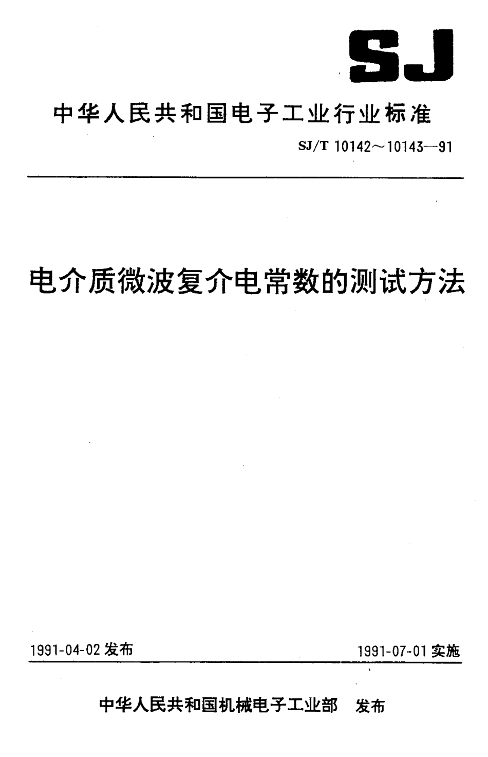 SJT 10142-1991 电介质材料微波复介电常数测试方法 同轴线终端开路法.pdf_第1页