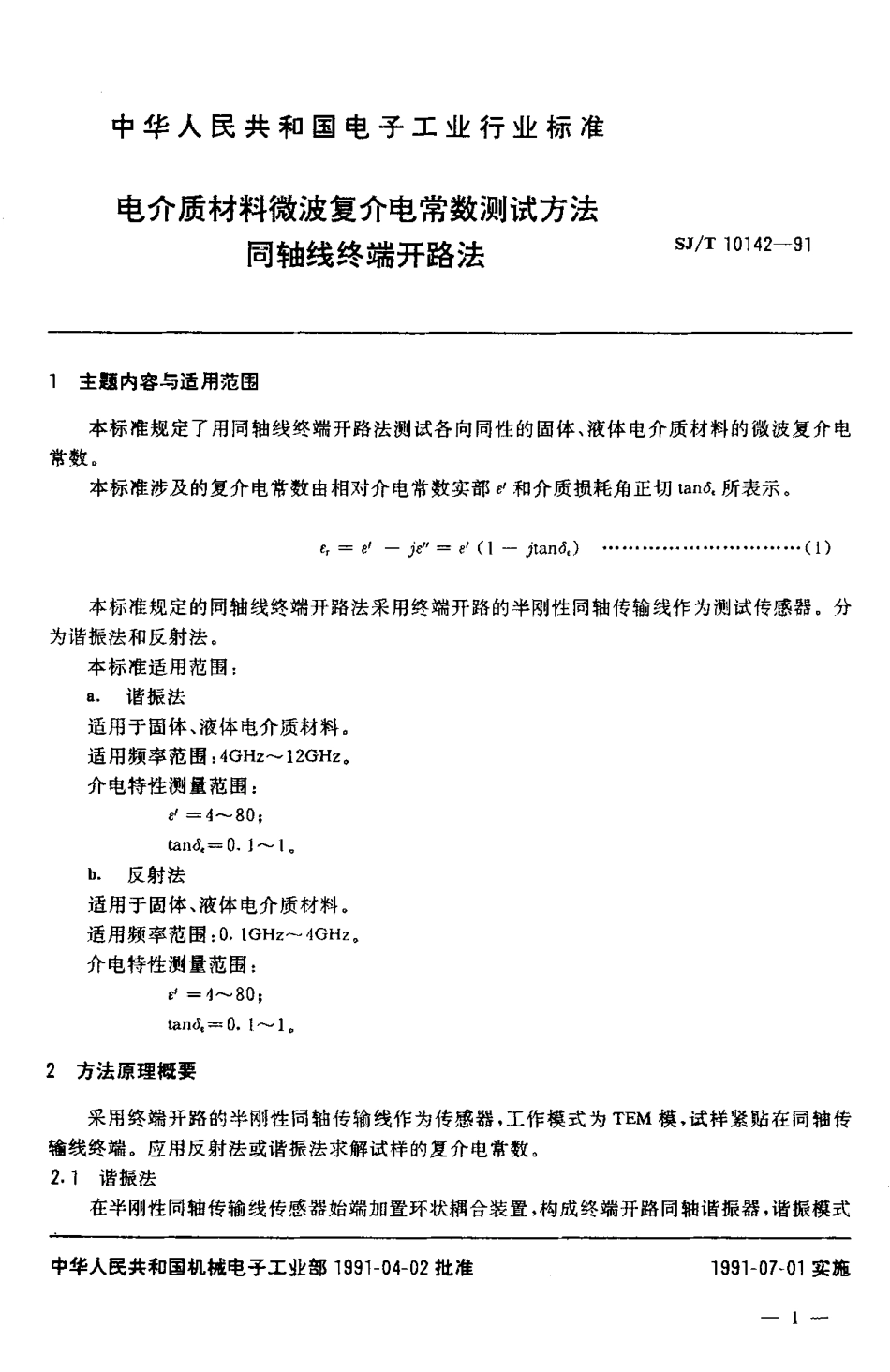 SJT 10142-1991 电介质材料微波复介电常数测试方法 同轴线终端开路法.pdf_第2页