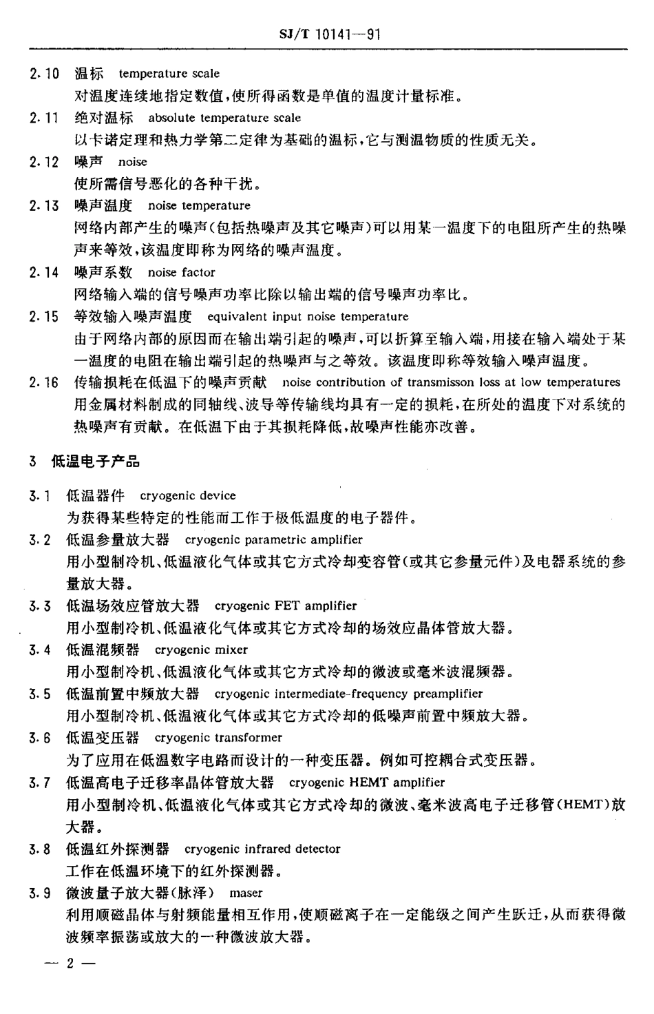 SJT 10141-1991 低温电子学术语.pdf_第3页