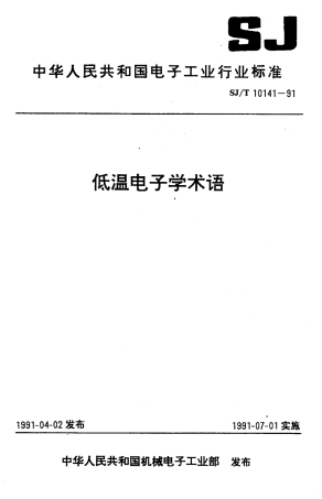 SJT 10141-1991 低温电子学术语.pdf