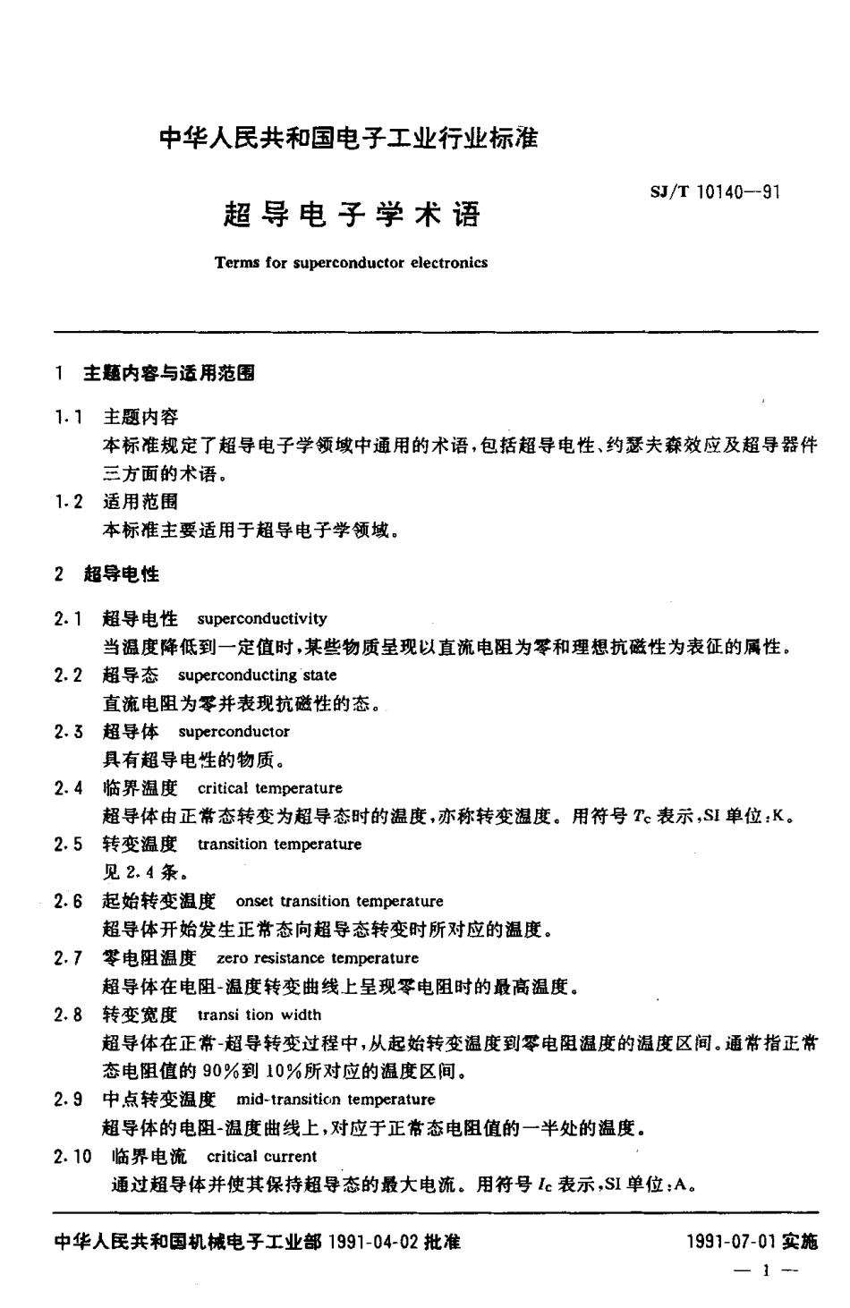 SJT 10140-1991 超导电子学术语.pdf_第2页