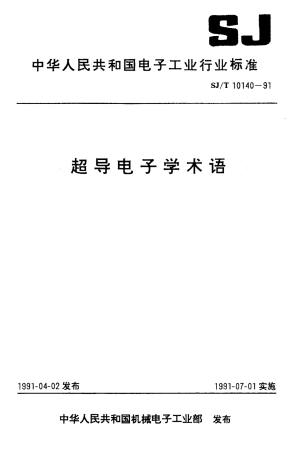 SJT 10140-1991 超导电子学术语.pdf