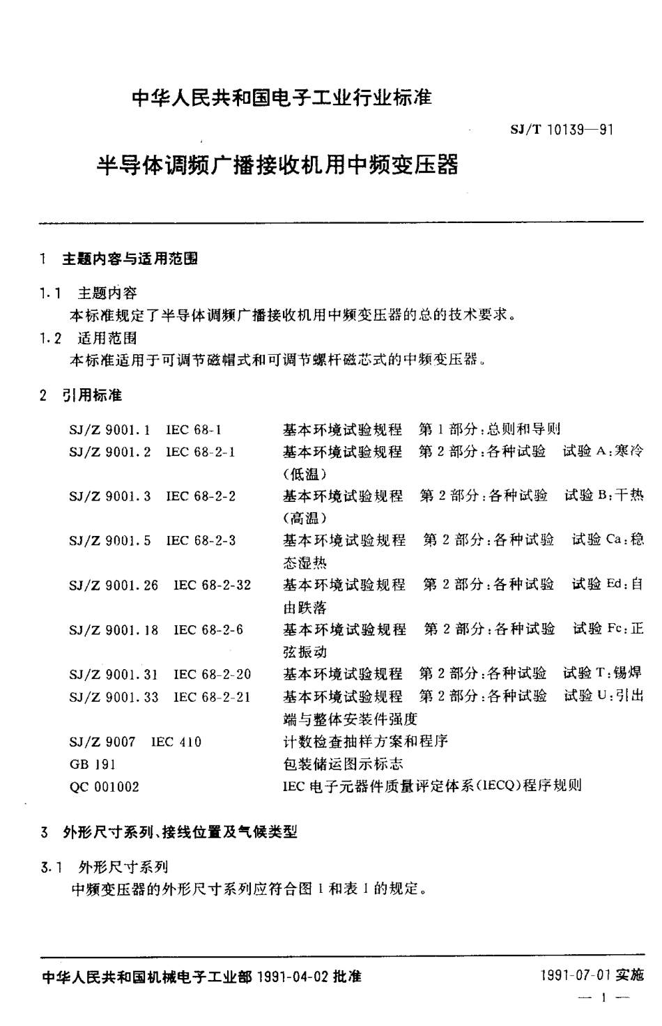 SJT 10139-1991 半导体调频广播接收机用中频变压器.pdf_第2页