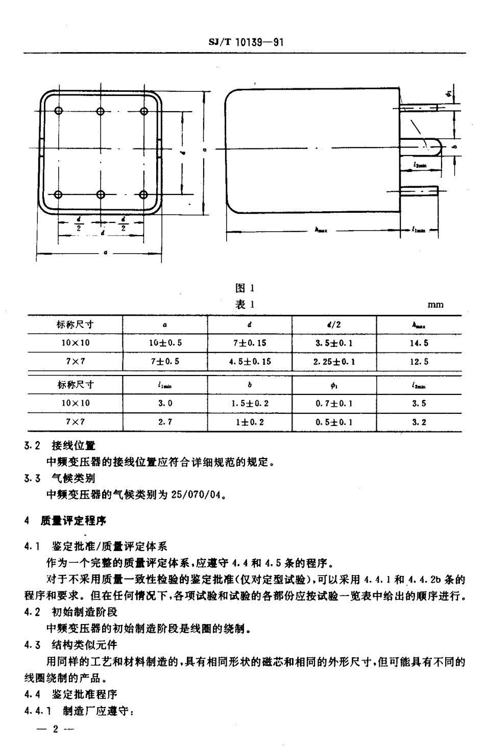 SJT 10139-1991 半导体调频广播接收机用中频变压器.pdf_第3页