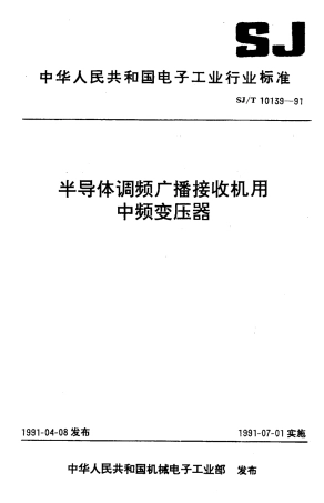 SJT 10139-1991 半导体调频广播接收机用中频变压器.pdf