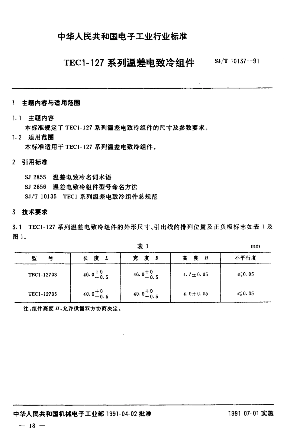 SJT 10137-1991 TECI-127型温差电致冷组件.pdf_第2页