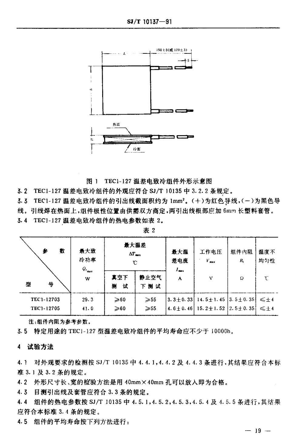 SJT 10137-1991 TECI-127型温差电致冷组件.pdf_第3页